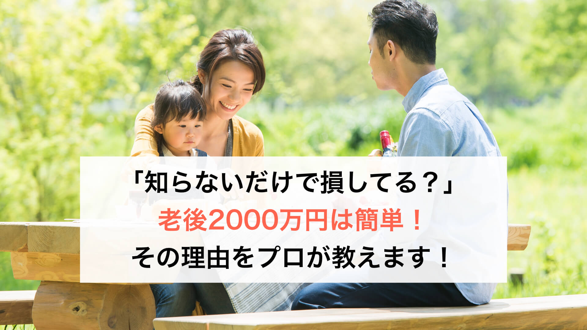「知らないだけで損してる?」老後2000万円は簡単!その理由をプロが教えます!のサムネイル画像